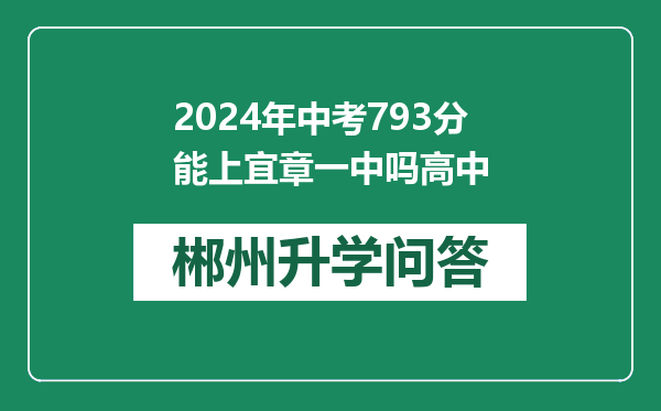 2024年中考793分能上宜章一中吗高中