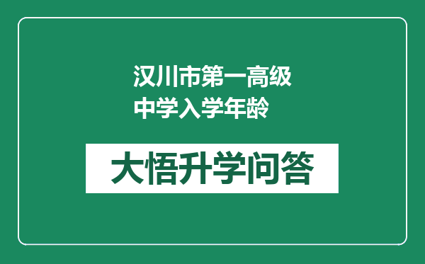 汉川市第一高级中学入学年龄