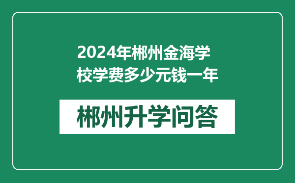 2024年郴州金海学校学费多少元钱一年