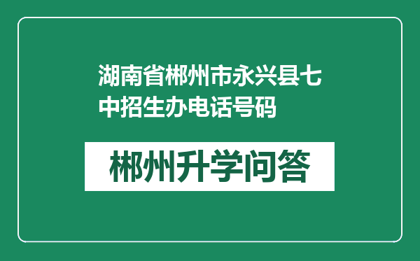 湖南省郴州市永兴县七中招生办电话号码