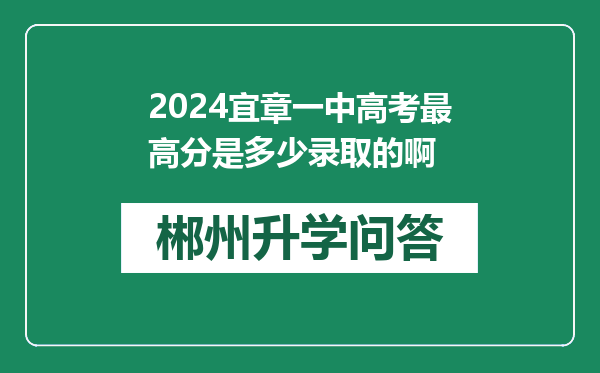 2024宜章一中高考最高分是多少录取的啊