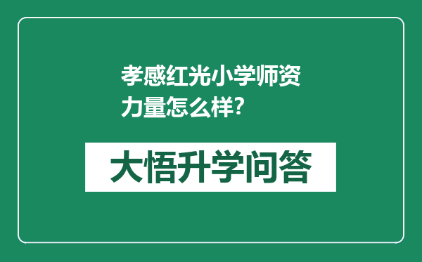 孝感红光小学师资力量怎么样？