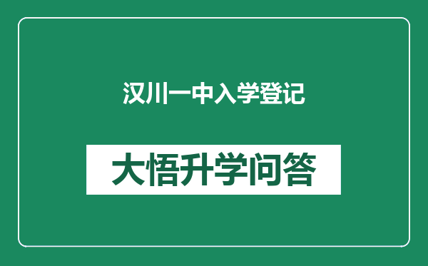 汉川一中入学登记