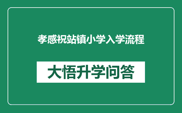 孝感祝站镇小学入学流程