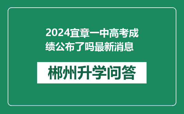 2024宜章一中高考成绩公布了吗最新消息