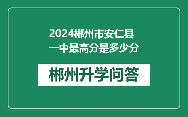 2024郴州市安仁县一中最高分是多少分