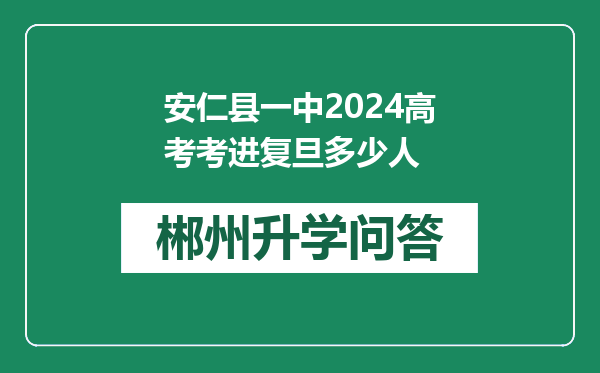 安仁县一中2024高考考进复旦多少人