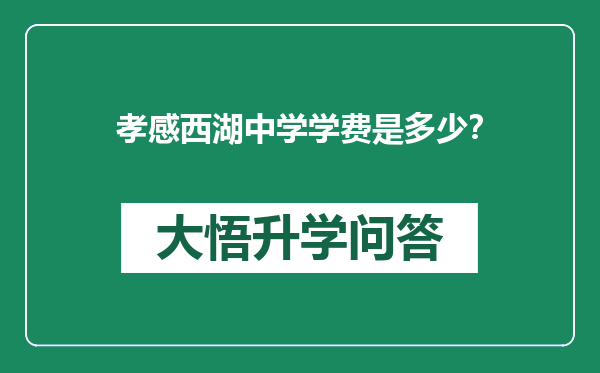 孝感西湖中学学费是多少？