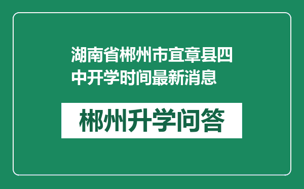 湖南省郴州市宜章县四中开学时间最新消息