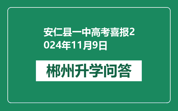 安仁县一中高考喜报2024年11月9日