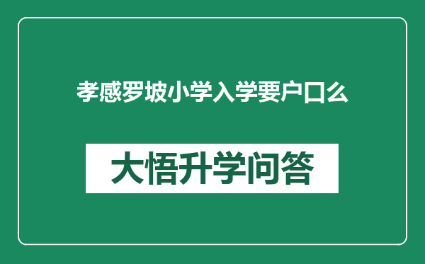 孝感罗坡小学入学要户口么