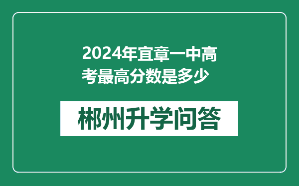 2024年宜章一中高考最高分数是多少