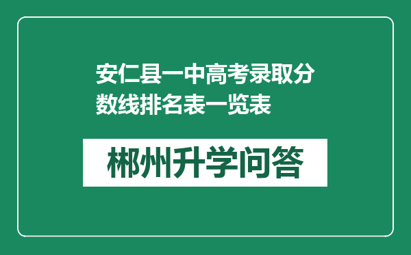 安仁县一中高考录取分数线排名表一览表