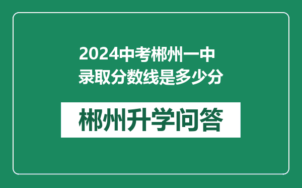 2024中考郴州一中录取分数线是多少分