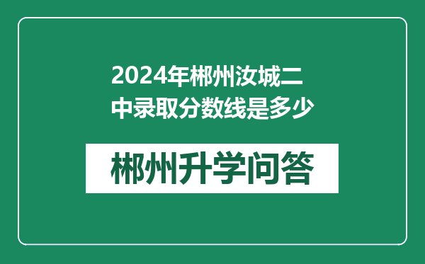 2024年郴州汝城二中录取分数线是多少