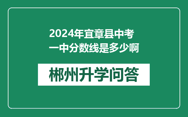 2024年宜章县中考一中分数线是多少啊