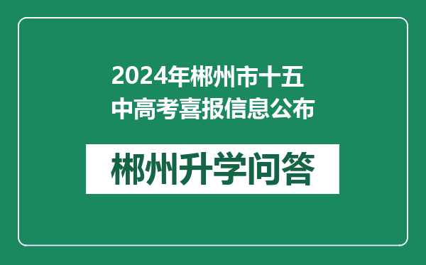 2024年郴州市十五中高考喜报信息公布