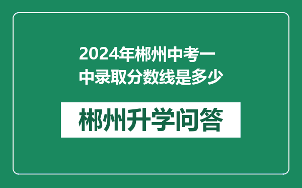 2024年郴州中考一中录取分数线是多少