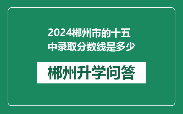 2024郴州市的十五中录取分数线是多少