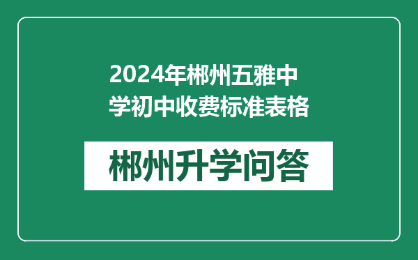 2024年郴州五雅中学初中收费标准表格