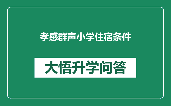 孝感群声小学住宿条件