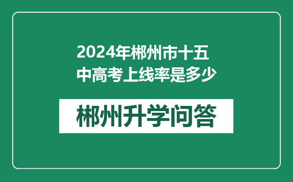 2024年郴州市十五中高考上线率是多少