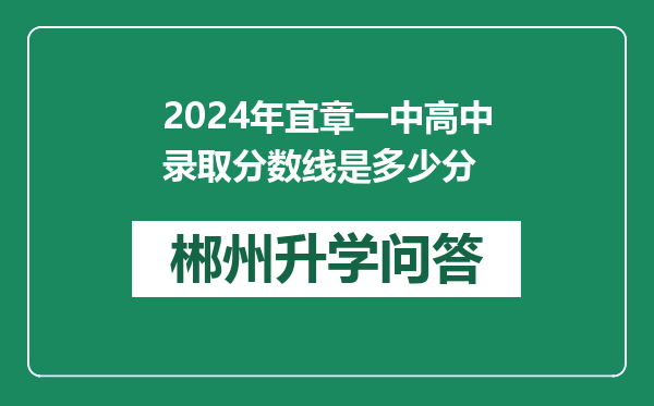 2024年宜章一中高中录取分数线是多少分