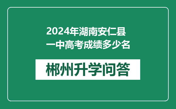 2024年湖南安仁县一中高考成绩多少名