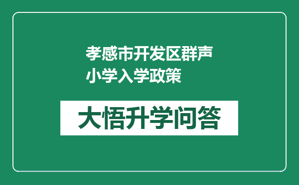 孝感市开发区群声小学入学政策