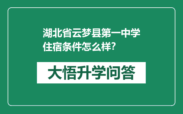 湖北省云梦县第一中学住宿条件怎么样？