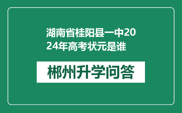 湖南省桂阳县一中2024年高考状元是谁