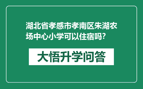 湖北省孝感市孝南区朱湖农场中心小学可以住宿吗？