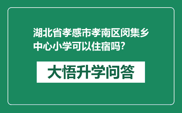 湖北省孝感市孝南区闵集乡中心小学可以住宿吗？