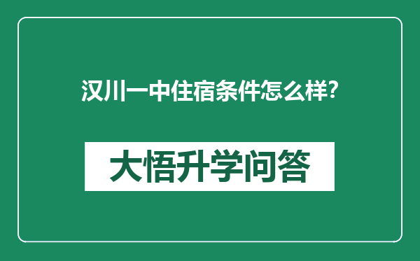 汉川一中住宿条件怎么样？