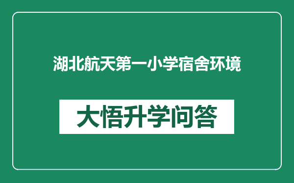 湖北航天第一小学宿舍环境