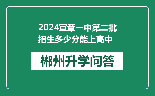 2024宜章一中第二批招生多少分能上高中