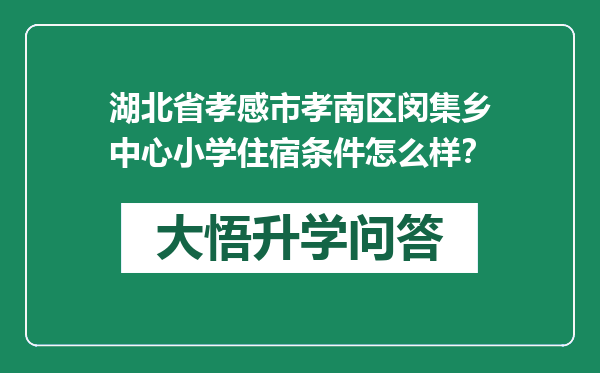 湖北省孝感市孝南区闵集乡中心小学住宿条件怎么样？