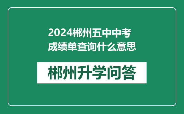 2024郴州五中中考成绩单查询什么意思