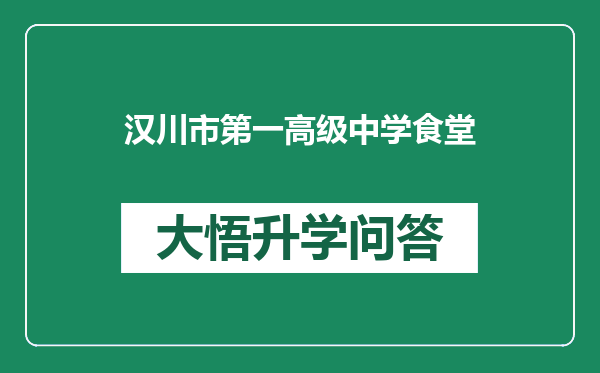 汉川市第一高级中学食堂