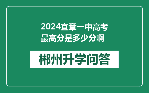 2024宜章一中高考最高分是多少分啊