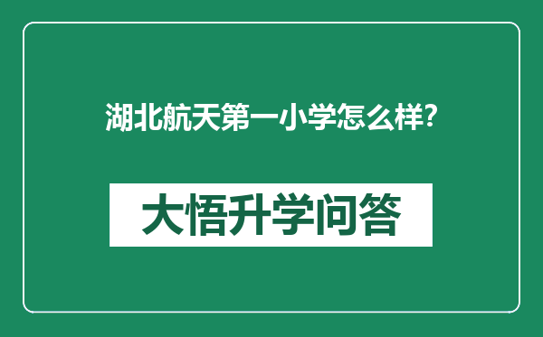 湖北航天第一小学怎么样？