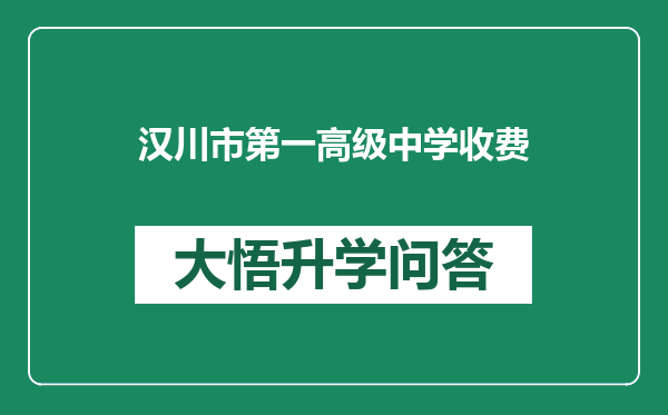 汉川市第一高级中学收费