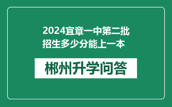 2024宜章一中第二批招生多少分能上一本