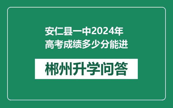 安仁县一中2024年高考成绩多少分能进