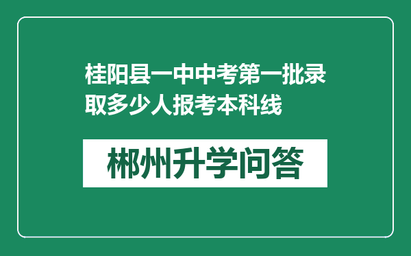 桂阳县一中中考第一批录取多少人报考本科线