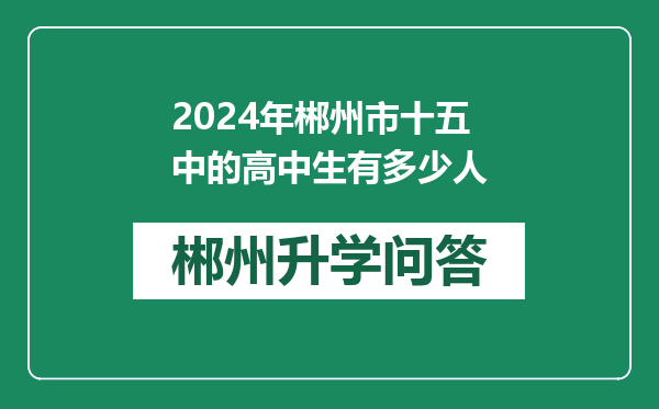 2024年郴州市十五中的高中生有多少人