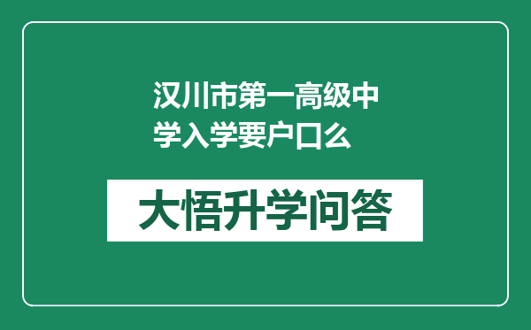 汉川市第一高级中学入学要户口么