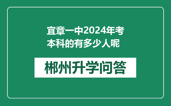 宜章一中2024年考本科的有多少人呢