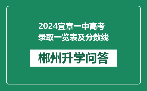 2024宜章一中高考录取一览表及分数线