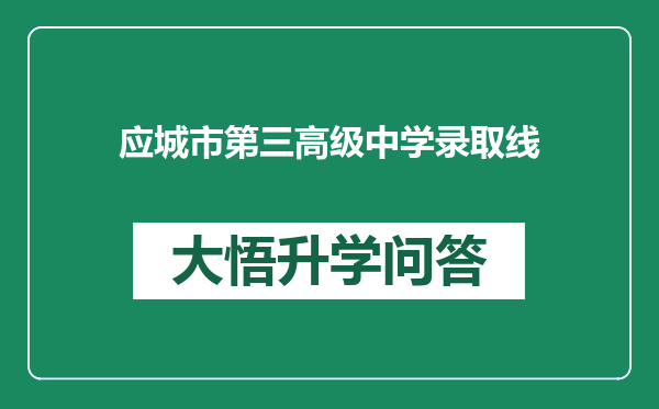 应城市第三高级中学录取线